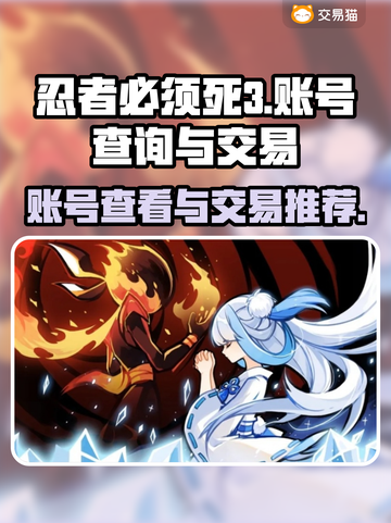 忍者必须死3🔥账号查看+交易平台推荐！截图1