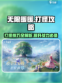 无限暖暖打怪攻略介绍