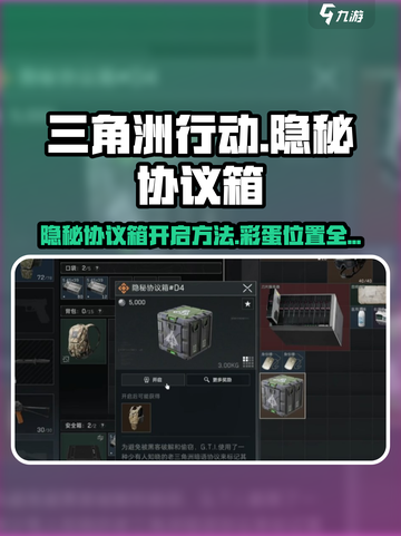 三角洲行动🔥D4彩蛋隐秘协议箱开启攻略🎉截图1