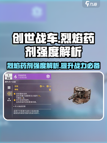 创世战车🔥烈焰药剂强度爆表，战斗必备！截图1