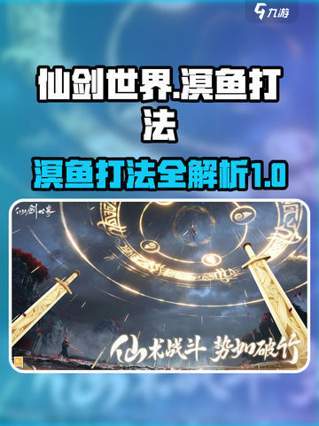仙剑世界溟鱼怎么打介绍截图1
