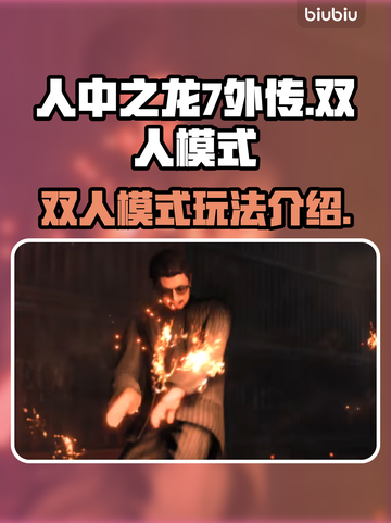 人中之龙7外传🔥双人模式玩法大揭秘🎉截图1