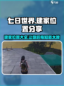 七日世界🔥最佳建家位置分享，生存玩家必看！