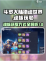 斗罗大陆猎魂世界🔥魂核获取全攻略来啦！