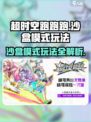 超时空跑跑跑沙盒模式玩法攻略介绍