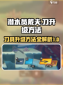 潜水员戴夫📖刀具升级🔥秘籍大公开！