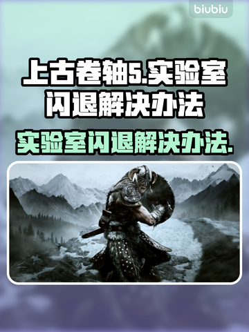 上古卷轴5闪退解决办法💡实验室闪退原因分析🔥截图1
