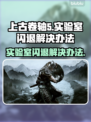 上古卷轴5闪退解决办法💡实验室闪退原因分析🔥