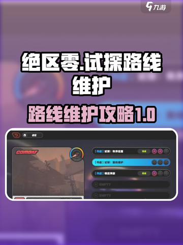 绝区零⚡试探路线维护攻略来了！💥截图1