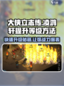 《大侠立志传》凌鸿轩🔥快速提升等级秘籍！