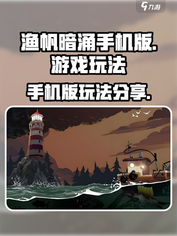 渔帆暗涌手机版游戏内容有哪些介绍截图1
