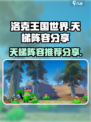 洛克王国世界🔥天梯最强阵容分享🎉