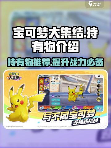 宝可梦大集结🔥必带持有物推荐，轻松上分秘籍！截图1