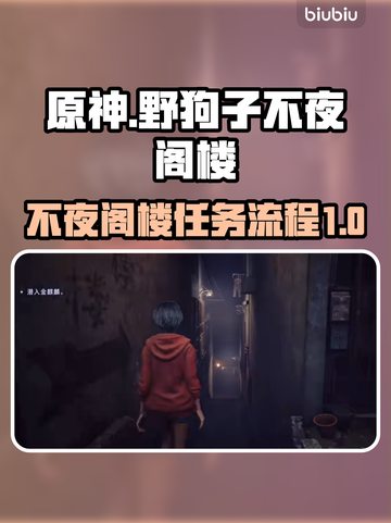 原神：野狗子不夜阁楼任务全流程攻略💡截图1
