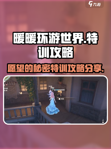 无限暖暖愿望的秘密特训怎么做介绍截图1