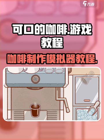 可口的咖啡游戏怎么玩介绍截图1