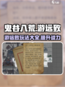 鬼谷八荒游远致攻略介绍