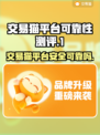 交易猫平台可靠吗？手游党必看🔥别再错过啦！