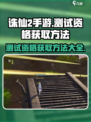 诛仙2手游测试资格获取方法🔥速进！🎮