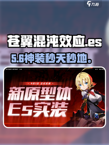 🎮苍翼混沌效应ES神配！截图1