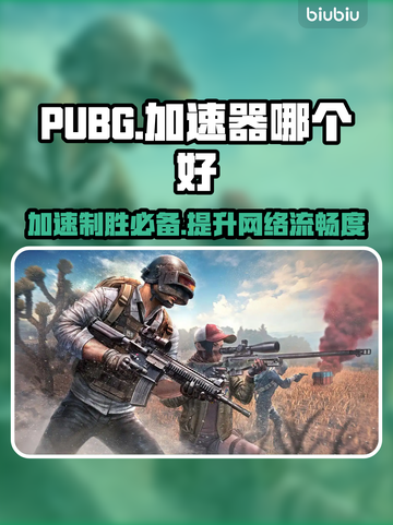 PUBG加速器推荐💥，玩吃鸡必备神器！🎮截图1