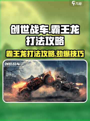 创世战车🔥霸王龙打法攻略，轻松通关秘籍！截图1