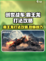 创世战车🔥霸王龙打法攻略，轻松通关秘籍！