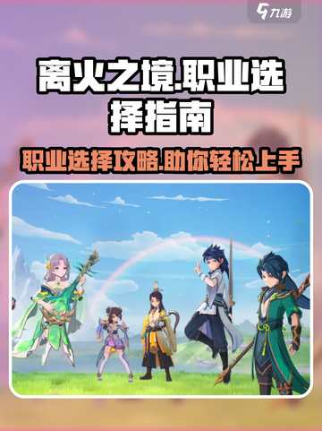 离火之境手游职业推荐介绍截图1