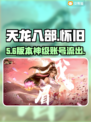 🔥怀旧天龙八部账号交易神平台！💼
