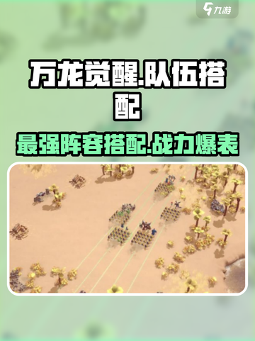 万龙觉醒🔥最强队伍搭配攻略来了！快来看👇截图1