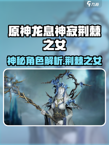龙息神寂荆棘之女是谁介绍截图1