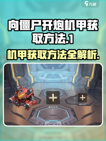 向僵尸开炮机甲获取💎《机甲战》终极 secrets 揭秘！🔥截图1