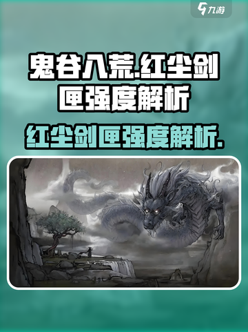 鬼谷八荒红尘剑匣好用吗介绍截图1