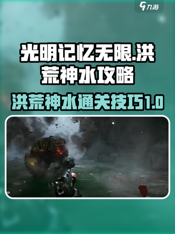 光明记忆无限洪荒神水怎么过介绍截图1