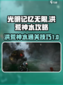光明记忆无限洪荒神水怎么过介绍