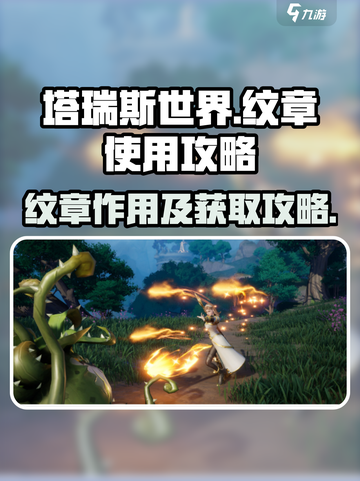 塔瑞斯世界纹章有什么用介绍截图1