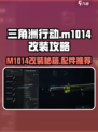 三角洲行动:M1014改装🔥配件选择全攻略！