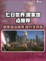 七日世界建家地点推荐介绍