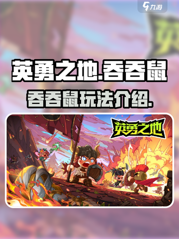 英勇之地手游吞吞鼠怎么样介绍截图1