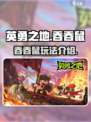 英勇之地手游吞吞鼠怎么样介绍