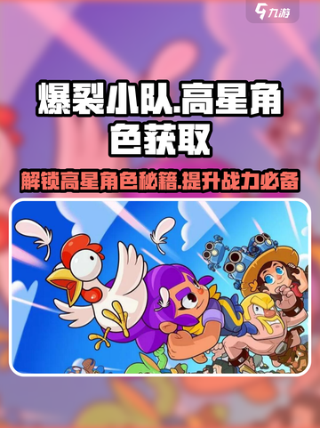 爆裂小队🔥高星角色获取秘籍，快速解锁🌟截图1