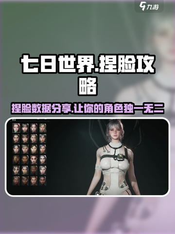 七日世界捏脸怎么捏介绍截图1