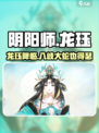 阴阳师✨龙珏值不值得养？8周年SSR式神全面解析！