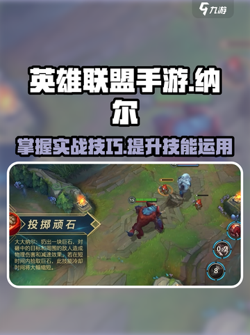 英雄联盟手游纳尔实战技巧介绍截图1