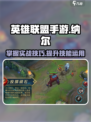 英雄联盟手游纳尔实战技巧介绍