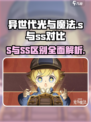 异世代光与魔法s和ss的区别有哪些介绍