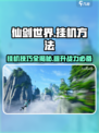 仙剑世界挂机攻略🌟让你轻松躺赢！🎮