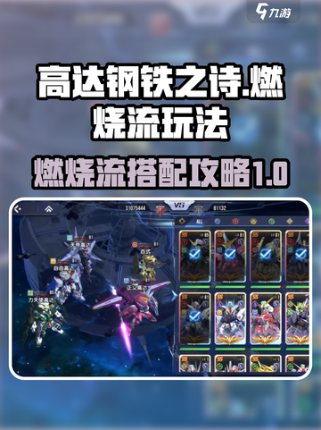 高达钢铁之诗燃烧流玩法攻略介绍截图1