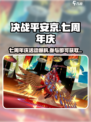 决战平安京七周年庆活动有哪些介绍
