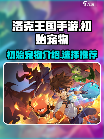 洛克王国手游💥初始宠物大揭秘！🔥截图1